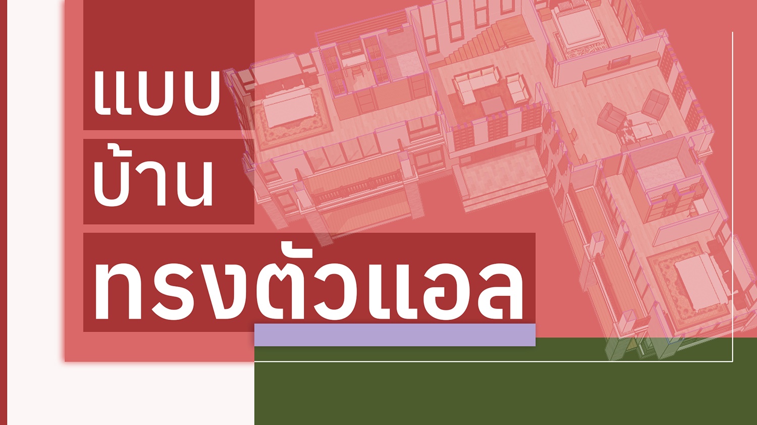 รวมแบบบ้านทรงตัวแอล (L Shape House)