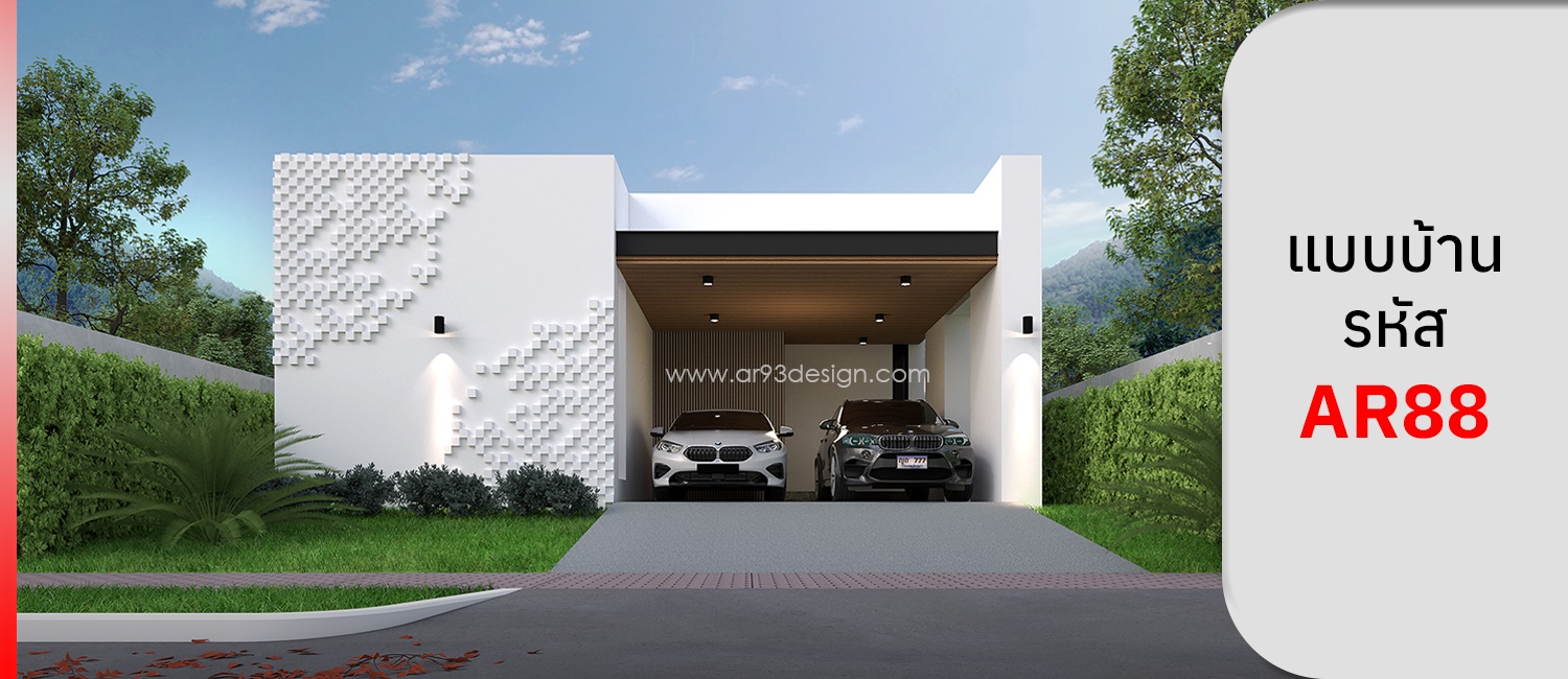 แบบบ้านชั้นเดียว รหัส AR88