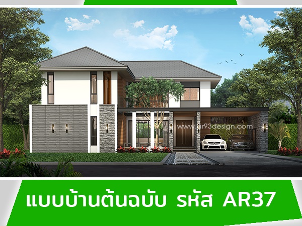 แบบบ้านต้นฉบับ รหัส AR37