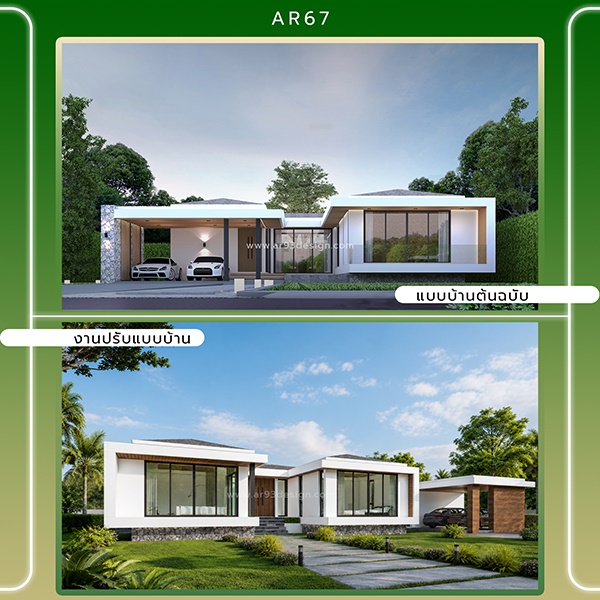งานปรับแบบบ้านชั้นเดียว รหัส AR67