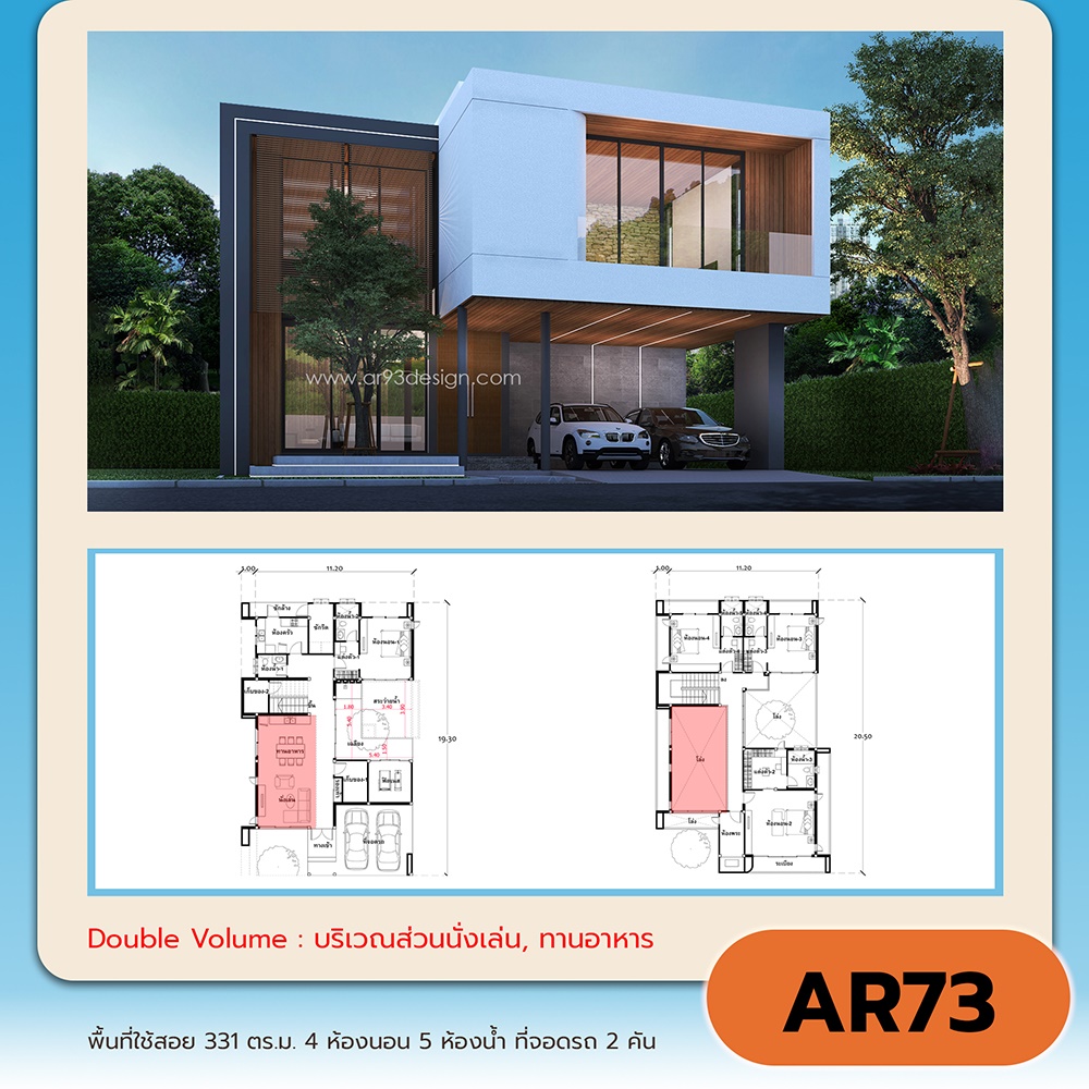 แบบบ้าน 2 ชั้น Double Volume AR73