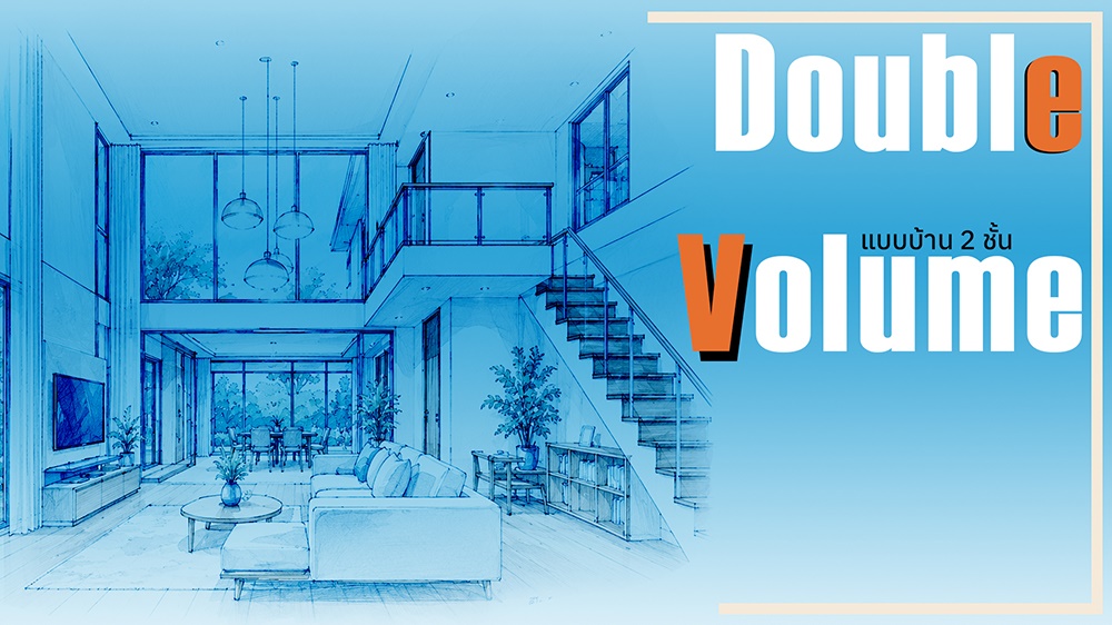 แบบบ้าน 2 ชั้น ดีไซน์ Double Volume