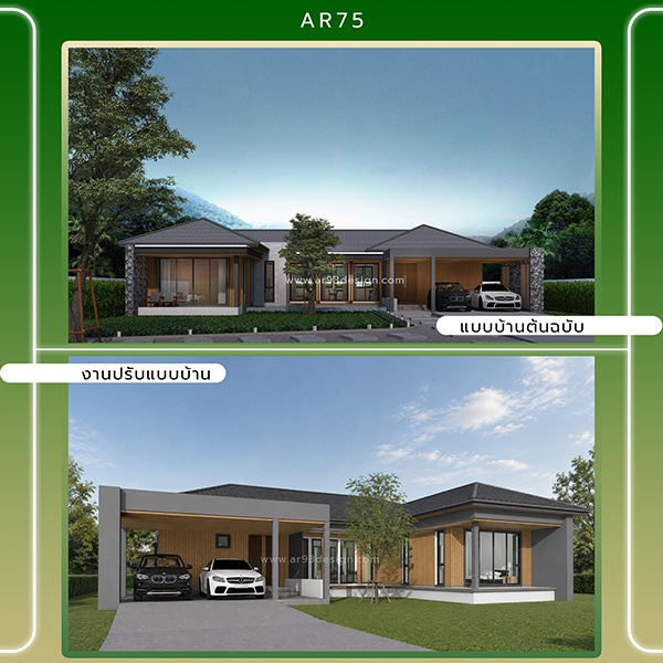 งานปรับแบบบ้านชั้นเดียว รหัส AR75