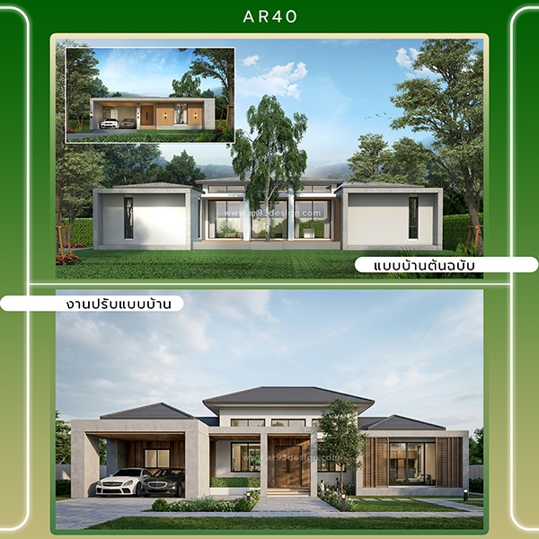 งานปรับแบบบ้านชั้นเดียว รหัส AR40