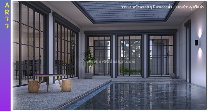 แบบบ้านชั้นเดียวมีสระว่ายน้ำ รหัส AR77