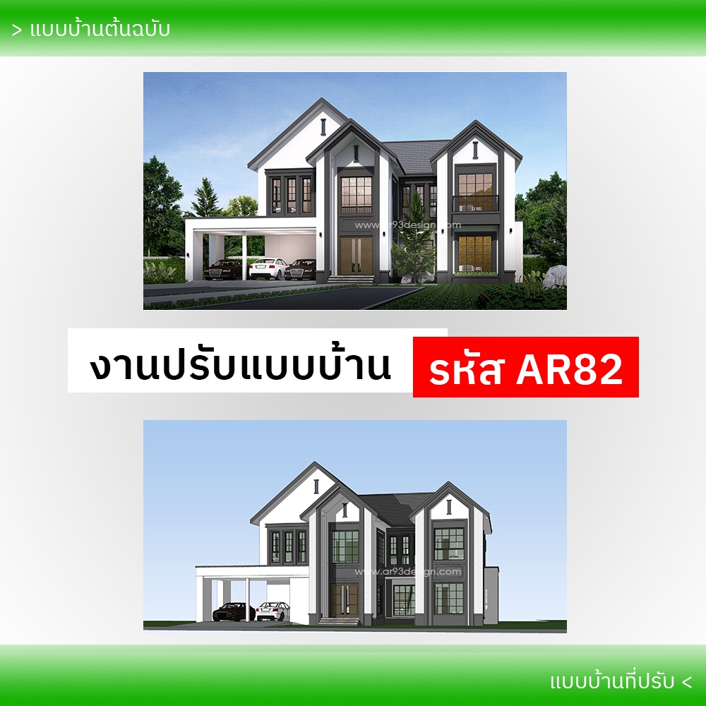 งานปรับแบบบ้าน รหัส AR82