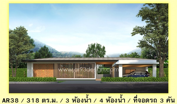 แบบบ้านสไตล์รีสอร์ท แบบบ้านชั้นเดียว AR38