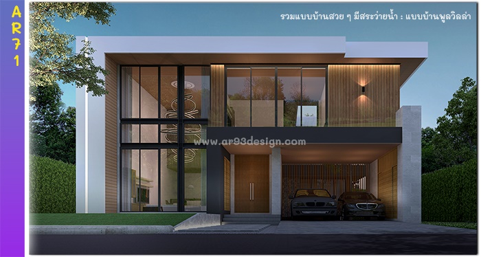 แบบบ้าน 2 ชั้นมีสระว่ายน้ำ รหัส AR71
