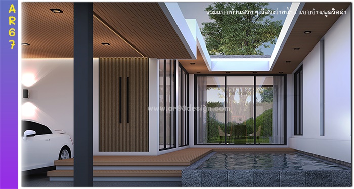 แบบบ้านชั้นเดียวมีสระว่ายน้ำ รหัส AR67