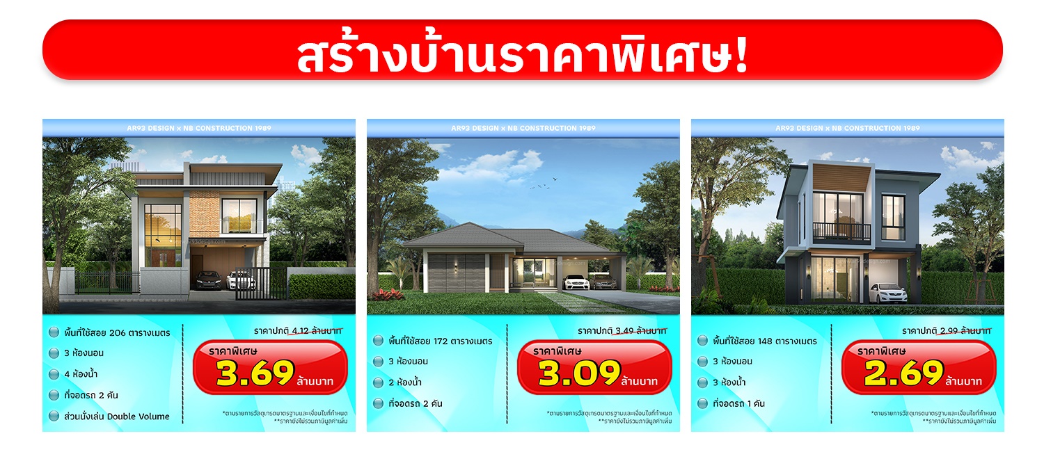 รับสร้างบ้านราคาพิเศษ 3