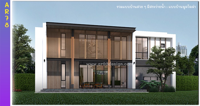 แบบบ้าน 2 ชั้นมีสระว่ายน้ำ รหัส AR78