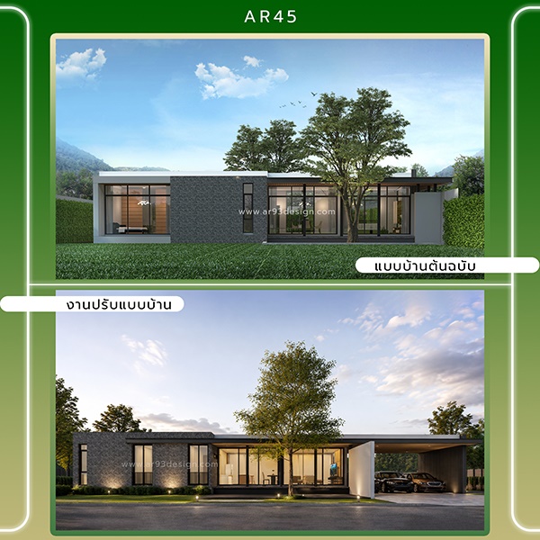 งานปรับแบบบ้านชั้นเดียว รหัส AR45
