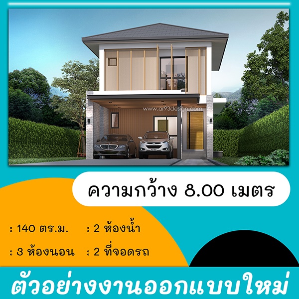 แบบบ้านหน้าแคบ : งานออกแบบใหม่ แบบบ้าน 2 ชั้น 02
