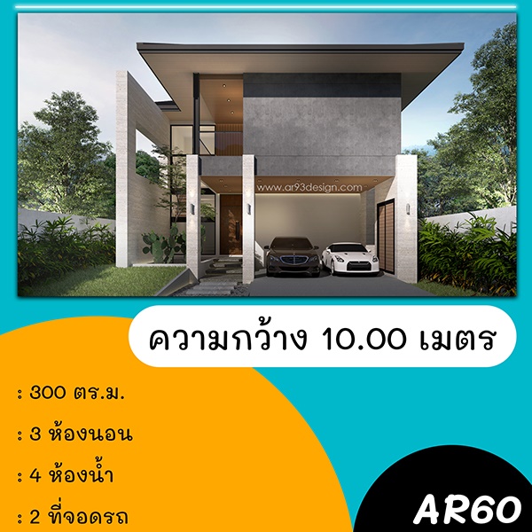แบบบ้านหน้าแคบ : แบบบ้าน 2 ชั้น รหัส AR60