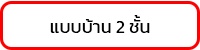 แบบบ้าน 2 ชั้น