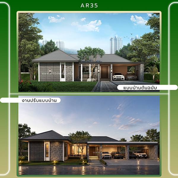 งานปรับแบบบ้านชั้นเดียว รหัส AR35