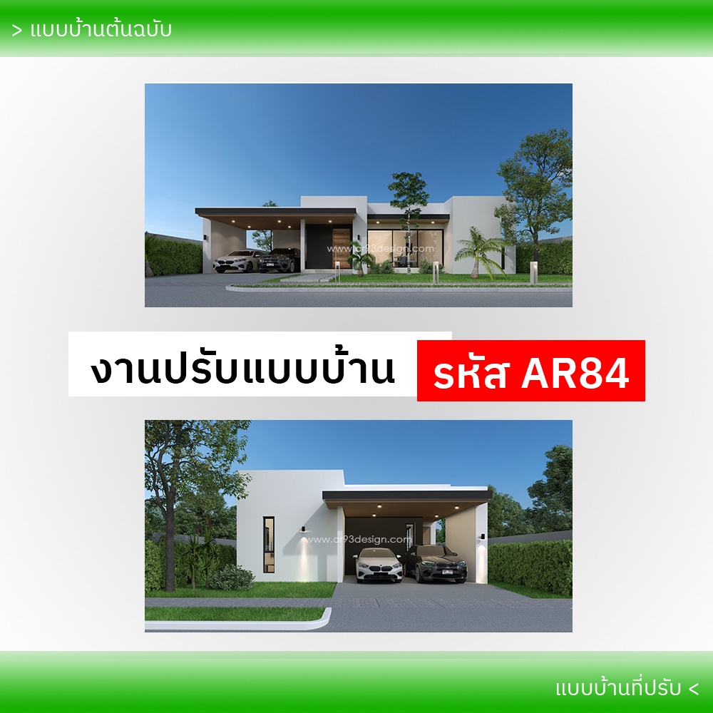 งานปรับแบบบ้าน รหัส AR84