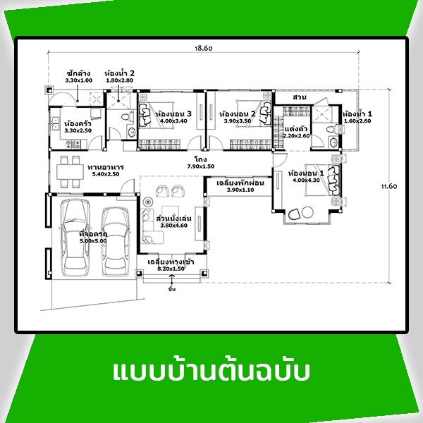 แปลนบ้านต้นฉบับ รหัส AR11
