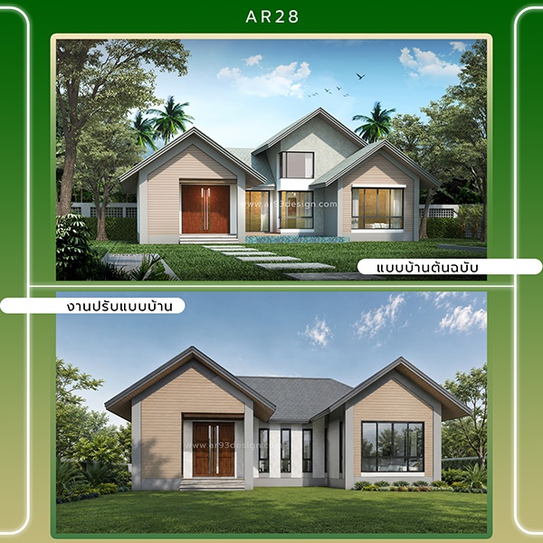 งานปรับแบบบ้านชั้นเดียว รหัส AR28