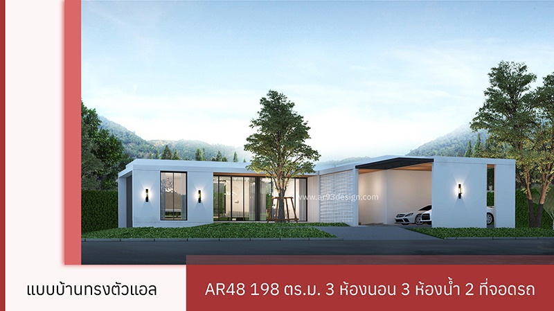 แบบบ้าน L Shape AR48