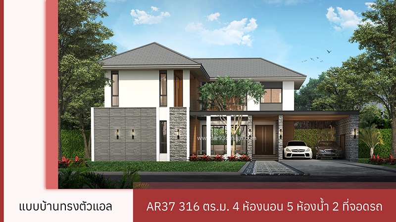 บ้านรูปตัวแอลสองชั้น 4 ห้องนอน