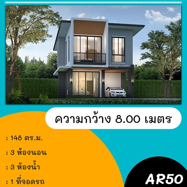 แบบบ้านหน้าแคบ : แบบบ้าน 2 ชั้น รหัส AR50