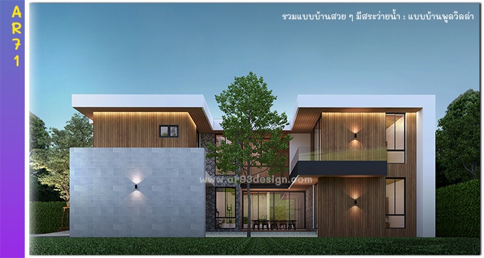 แบบบ้าน 2 ชั้นมีสระว่ายน้ำ รหัส AR71