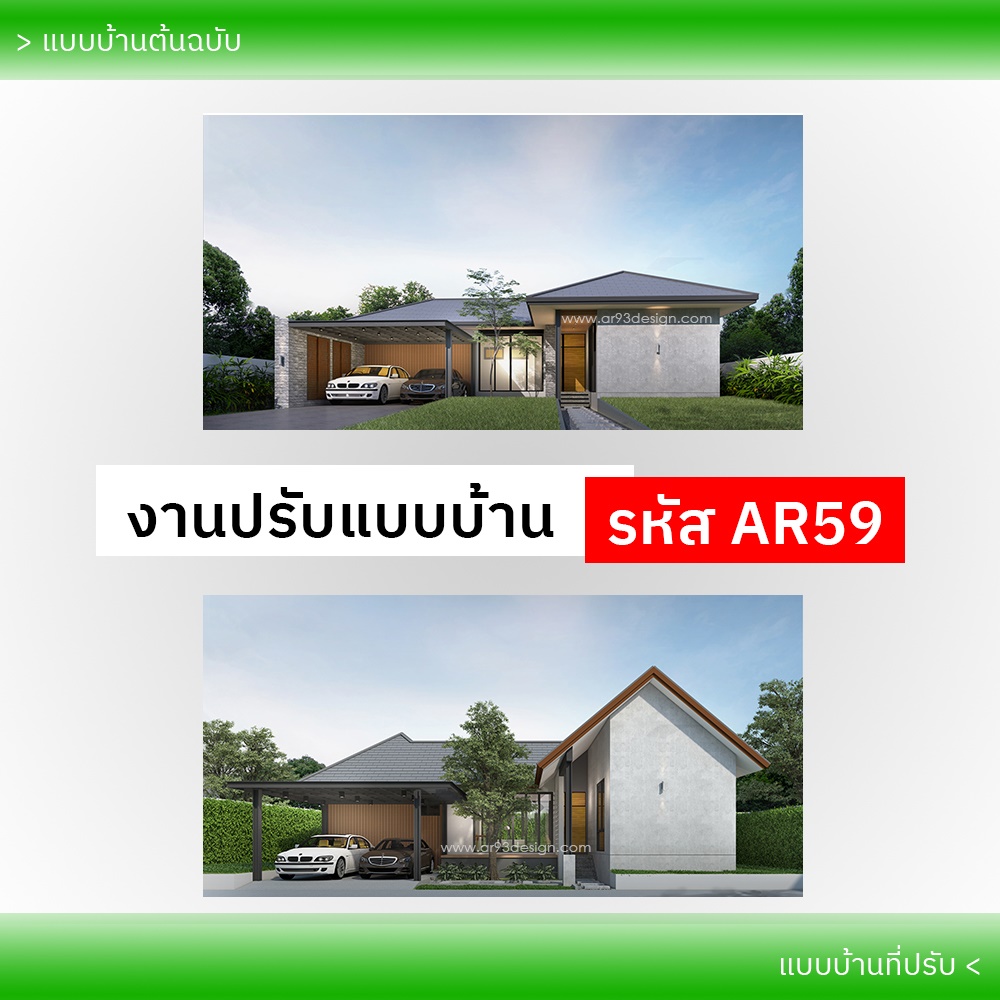 งานปรับแบบบ้าน รหัส AR59