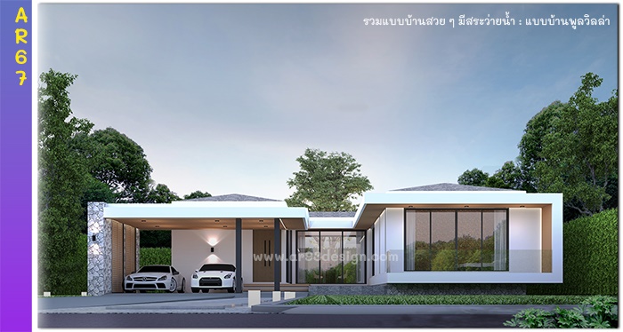 แบบบ้านชั้นเดียวมีสระว่ายน้ำ รหัส AR67