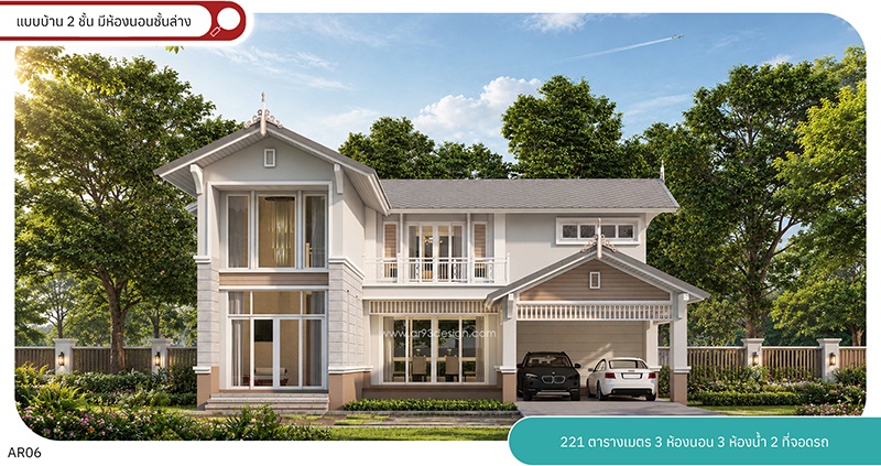 AR06 แบบบ้าน 2 ชั้น มีห้องนอนชั้นล่าง