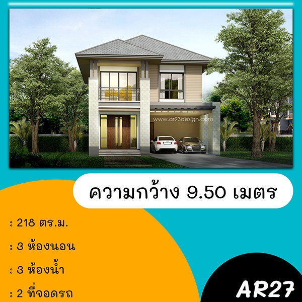 แบบบ้านหน้าแคบ : แบบบ้าน 2 ชั้น รหัส AR27