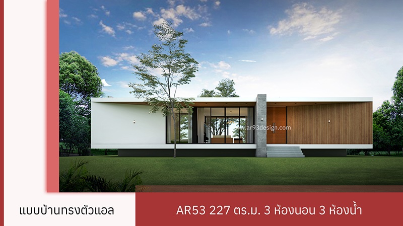 แบบบ้านโมเดิร์นตัวแอล AR53