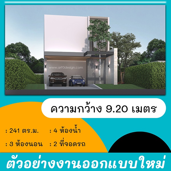 แบบบ้านหน้าแคบ : งานออกแบบใหม่ แบบบ้าน 2 ชั้น 04
