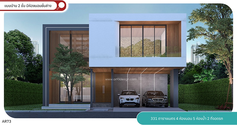 AR73 แบบบ้าน 2 ชั้น มีห้องนอนชั้นล่าง
