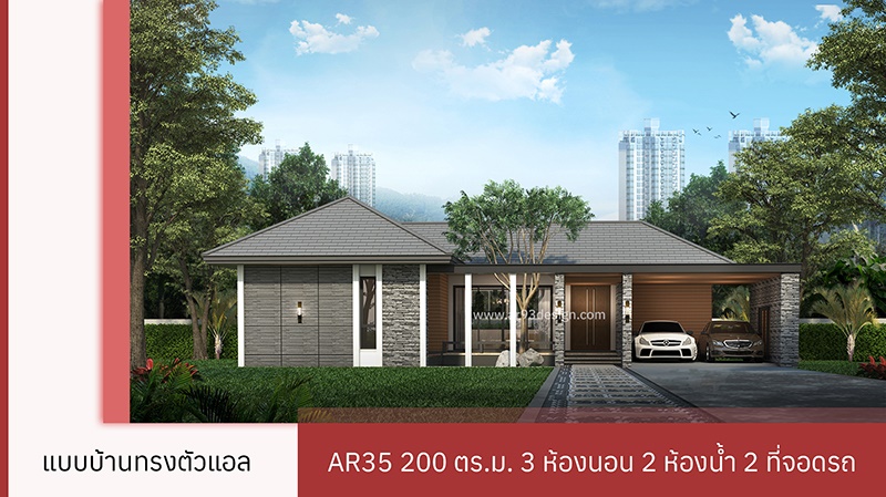 บ้าน L Shape 3 ห้องนอน AR35