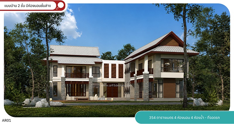 AR01 แบบบ้าน 2 ชั้น มีห้องนอนชั้นล่าง