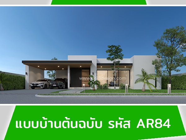 แบบบ้านต้นฉบับ รหัส AR84