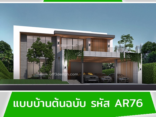 แบบบ้านต้นฉบับ รหัส AR76