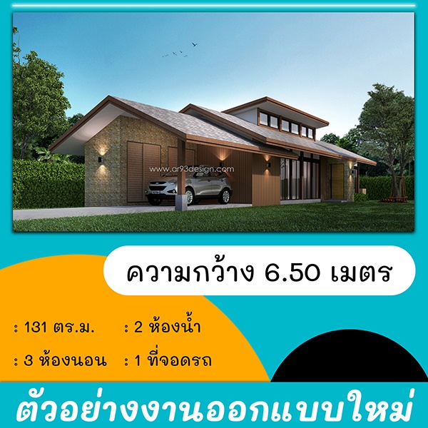 แบบบ้านหน้าแคบ : งานออกแบบใหม่ แบบบ้านชั้นเดียว 01