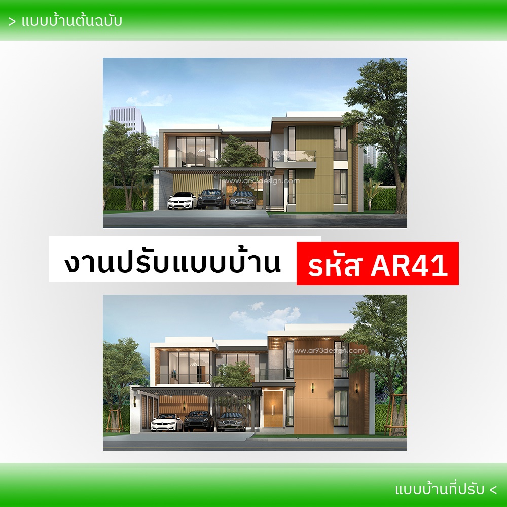งานปรับแบบบ้าน รหัส AR41-1