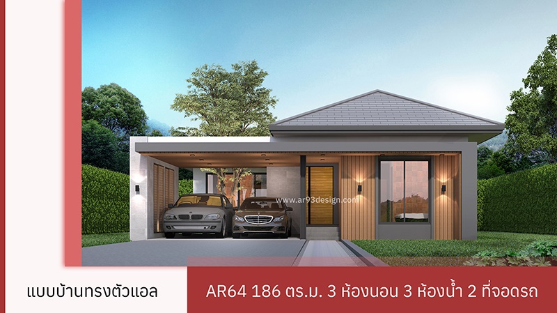 AR64 แปลนบ้านทรงตัวแอลชั้นเดียว 3 ห้องนอน