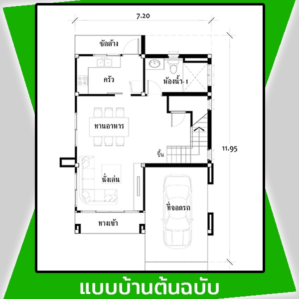 แปลนบ้านต้นฉบับ รหัส AR50