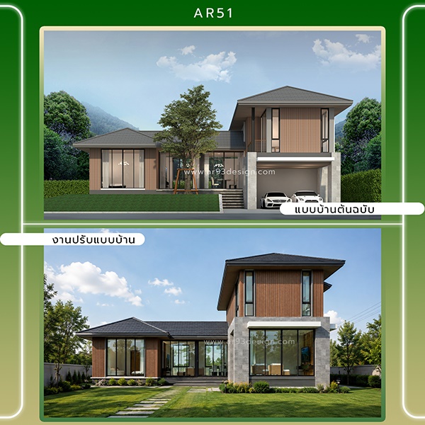 งานปรับแบบบ้าน 2 ชั้น รหัส AR51