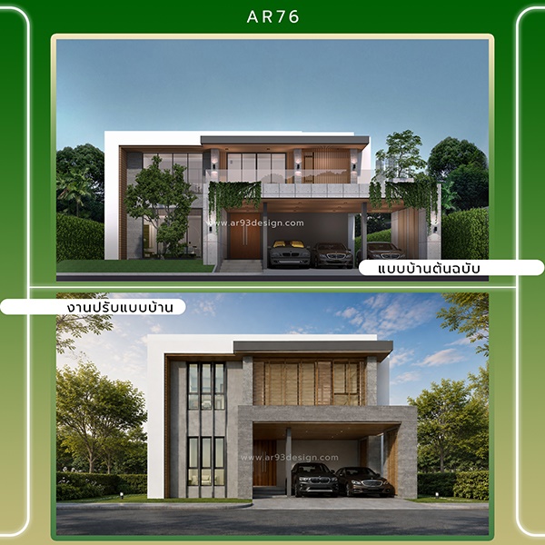 งานปรับแบบบ้าน 2 ชั้น รหัส AR76