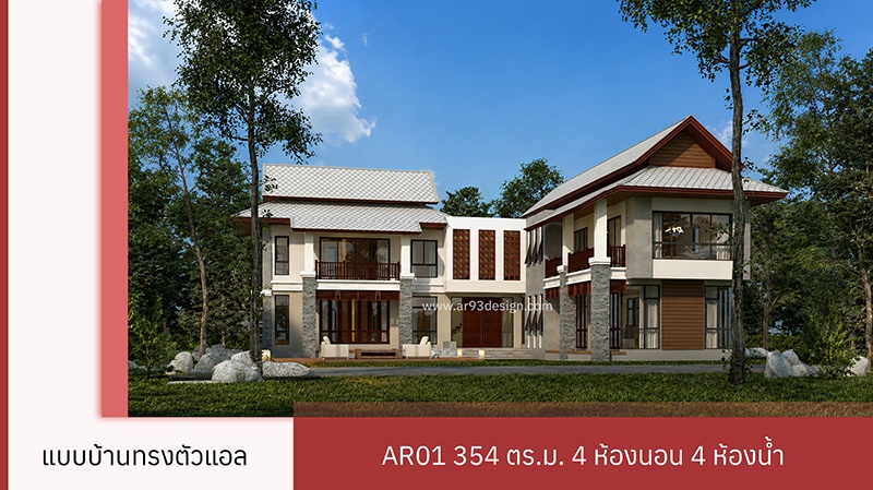 AR01 บ้านทรงตัวแอล 2 ชั้น 4 ห้องนอน