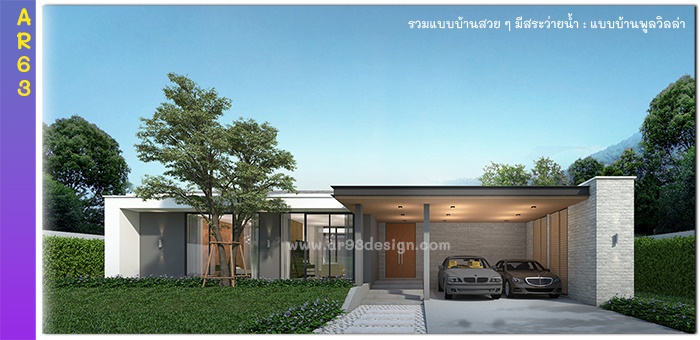 แบบบ้านชั้นเดียวมีสระว่ายน้ำ รหัส AR63