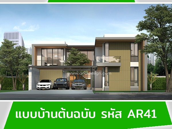 แบบบ้านต้นฉบับ รหัส AR41