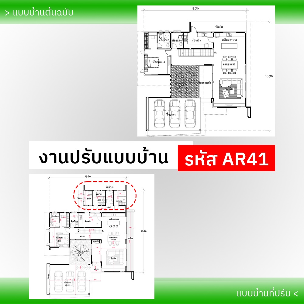 งานปรับแบบบ้าน รหัส AR41-2