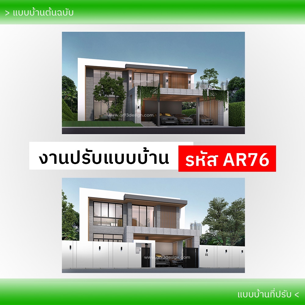 งานปรับแบบบ้าน รหัส AR76