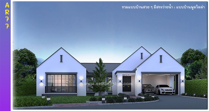 แบบบ้านชั้นเดียวมีสระว่ายน้ำ รหัส AR77